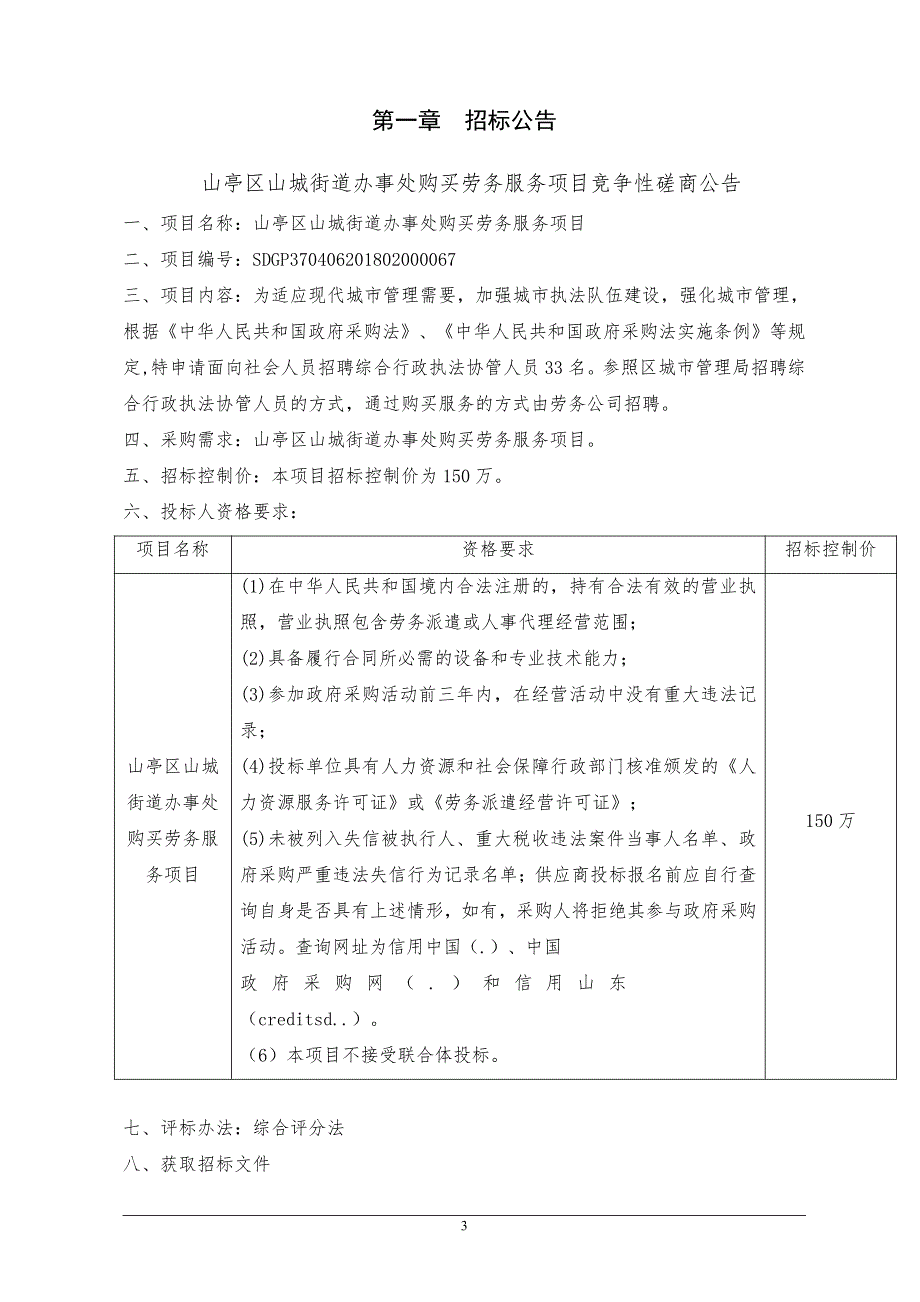 山亭区山城街道办事处购买劳务服务项目招标文件_第3页