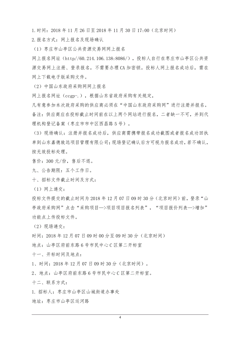 山亭区山城街道办事处购买劳务服务项目招标文件_第4页