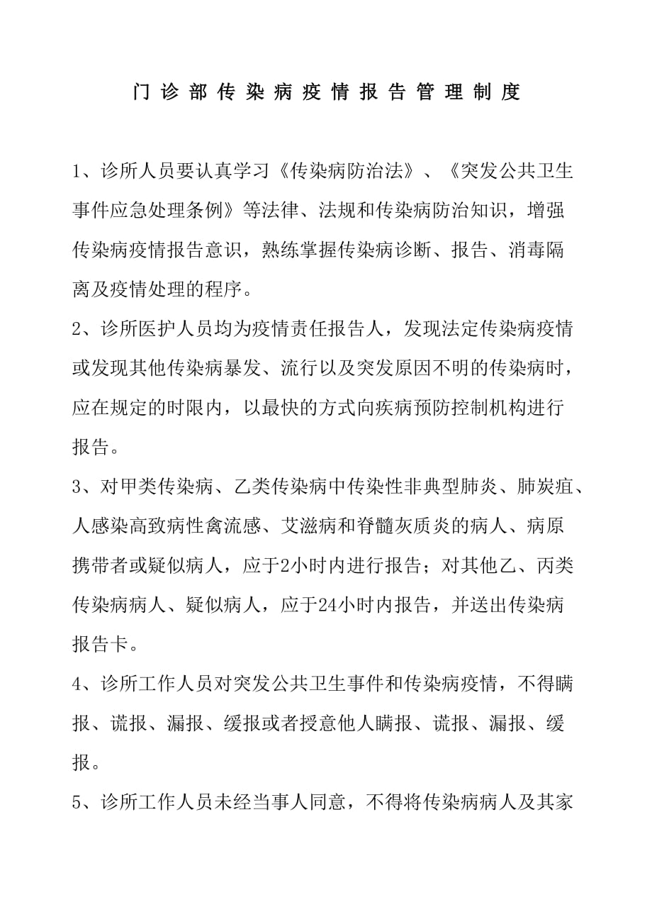 门诊部医务人员传染病疫情报告管理制度_第1页