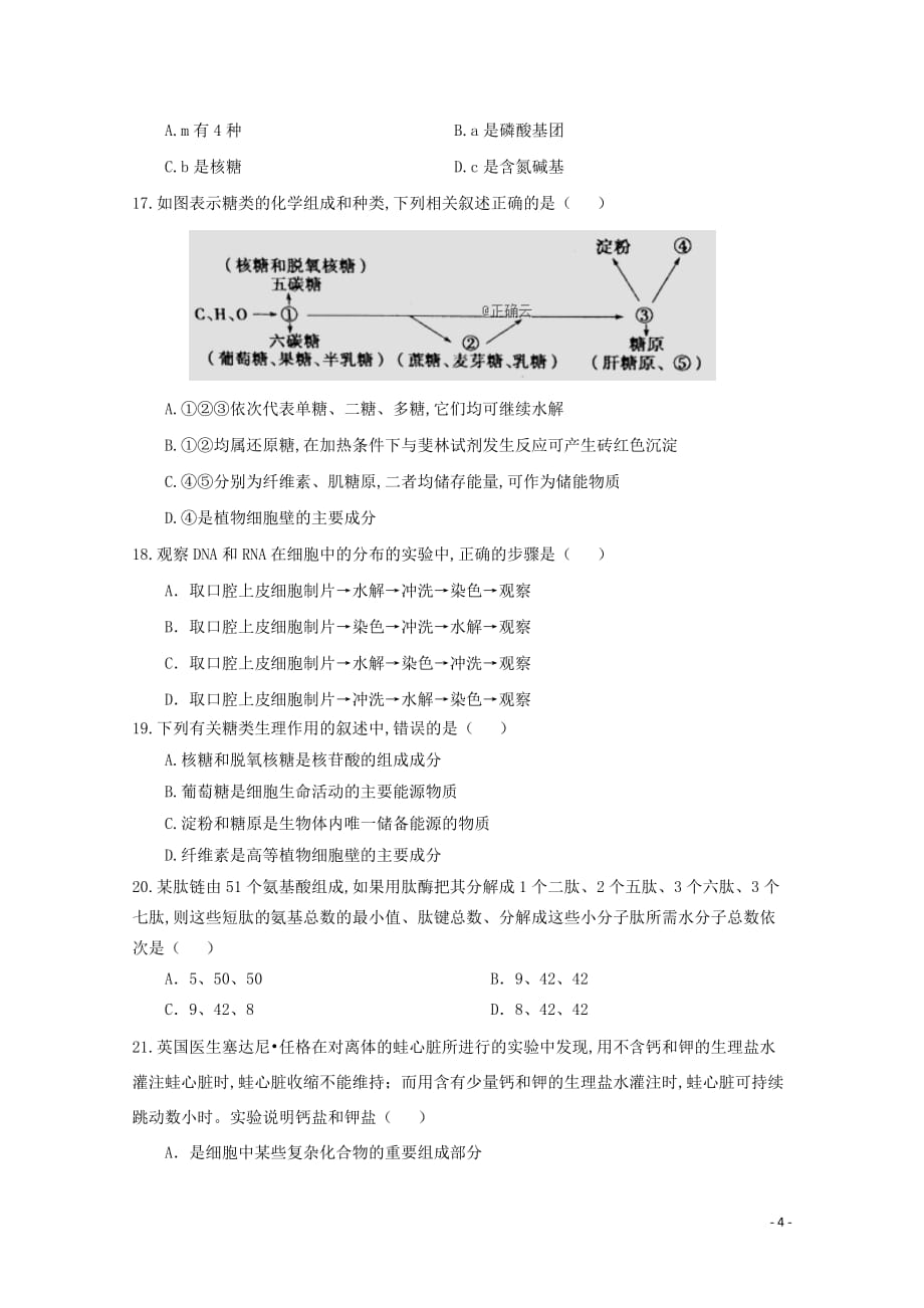 山西省运城市永济中学2019—2020学年高一生物上学期10月月考试题_第4页