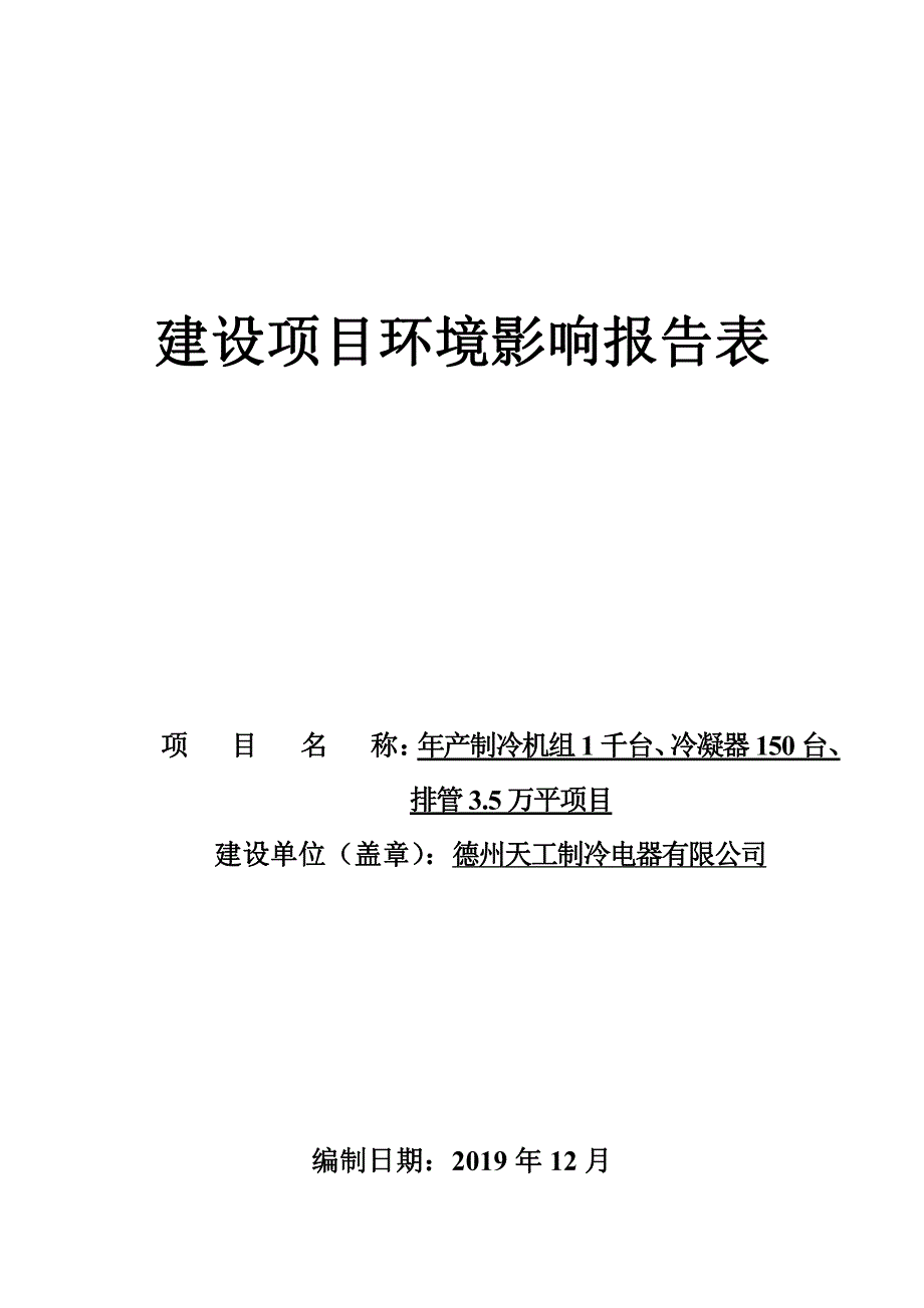 年产制冷机组 1 千台、冷凝器 150 台、 排管 3.5 万平项目环评报告表_第1页