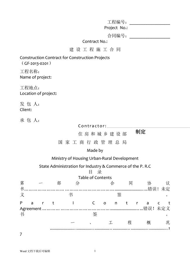万科审核版-建设工程施工合同(GF-2013-0201)中英文翻译件范本经典模板