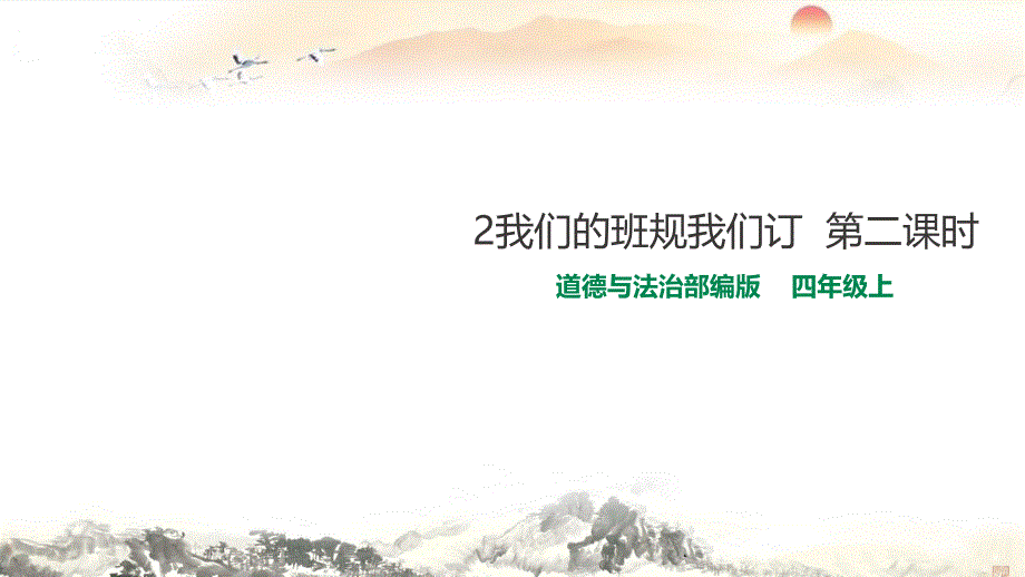 部编版道德与法治四年级上册2我们的班规我们订第二课时 课件_第1页