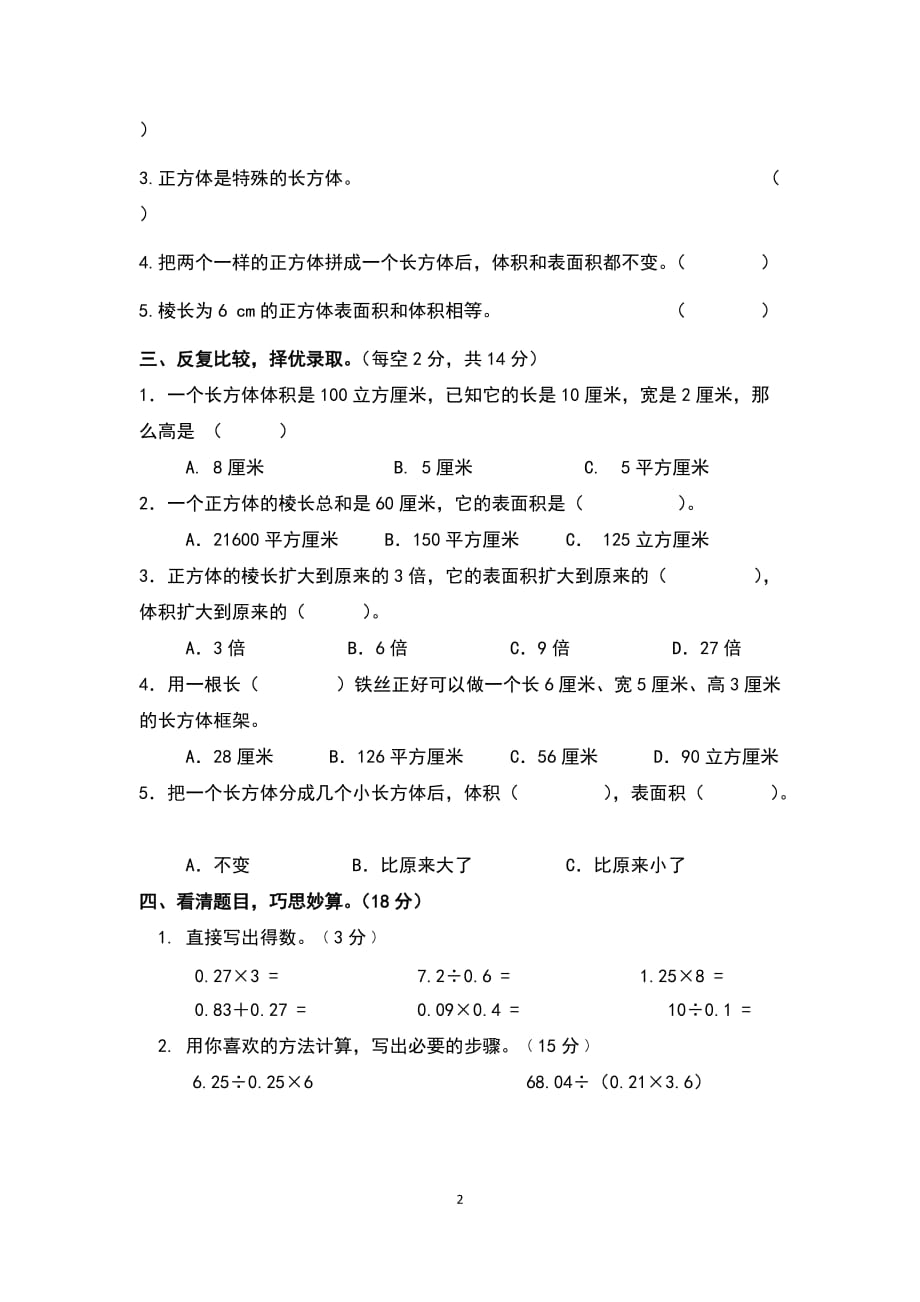 小学五年级数学单元试卷（第二单元）_第2页