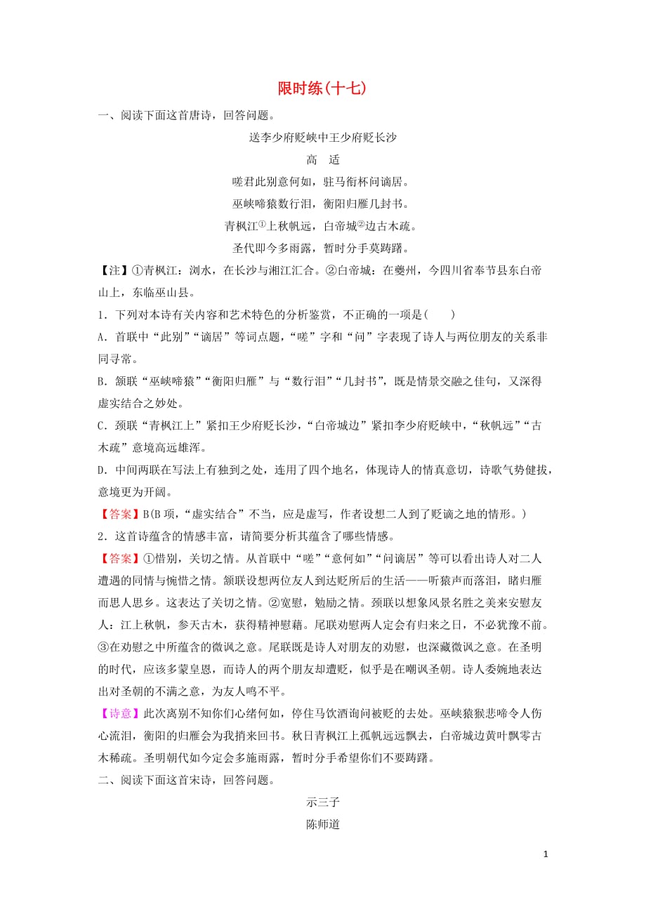 新课标2020高考语文总复习难点突破篇专题五古代诗歌鉴赏1.5.1选择题的设误点及对策专题限时训练_第1页