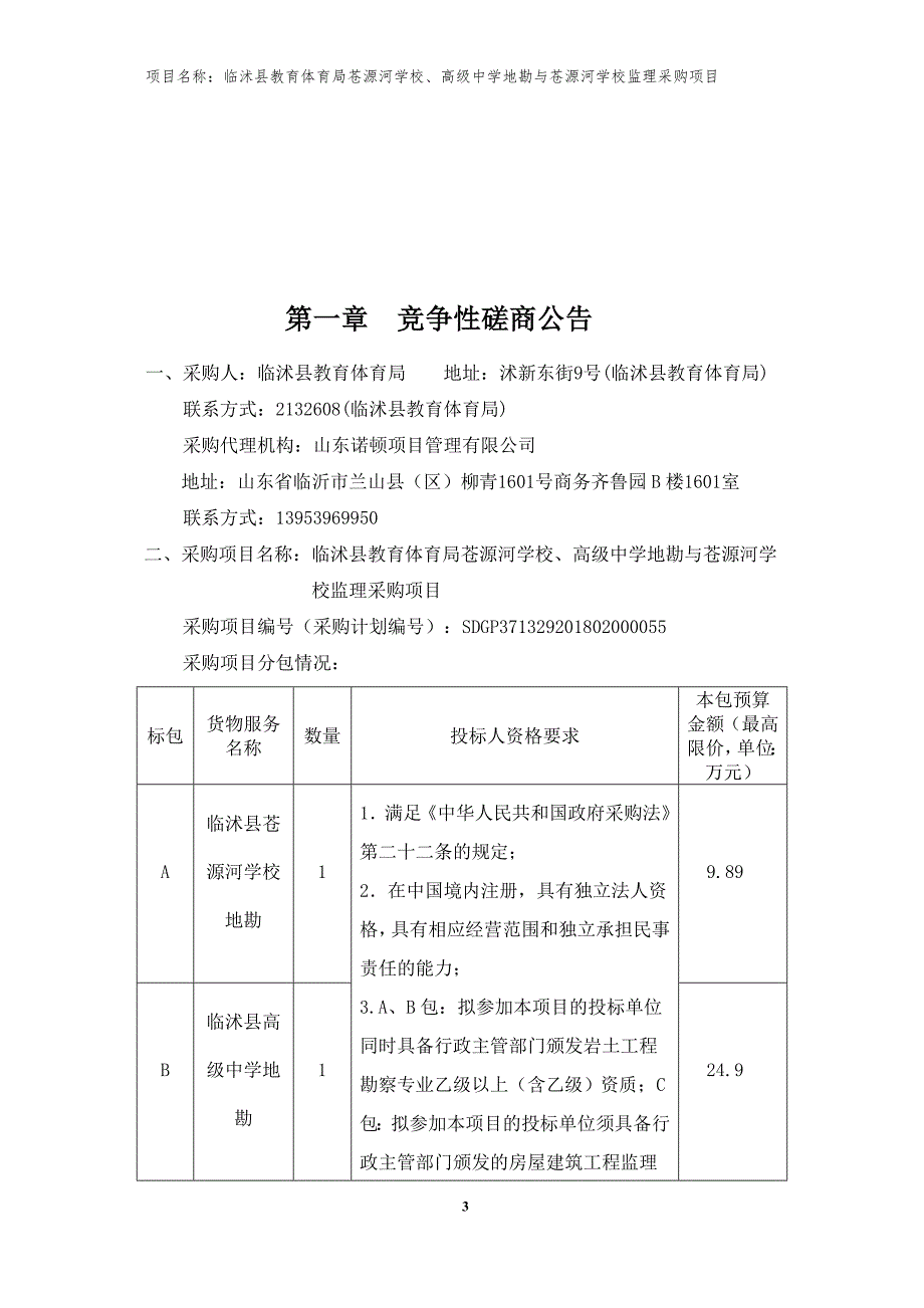 临沭县教育体育局苍源河学校、高级中学地勘与苍源河学校监理采购项目招标文件_第3页