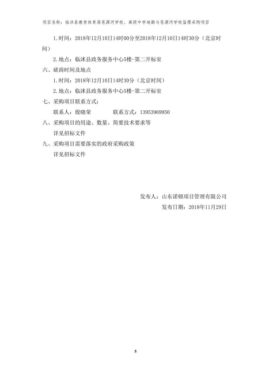 临沭县教育体育局苍源河学校、高级中学地勘与苍源河学校监理采购项目招标文件_第5页