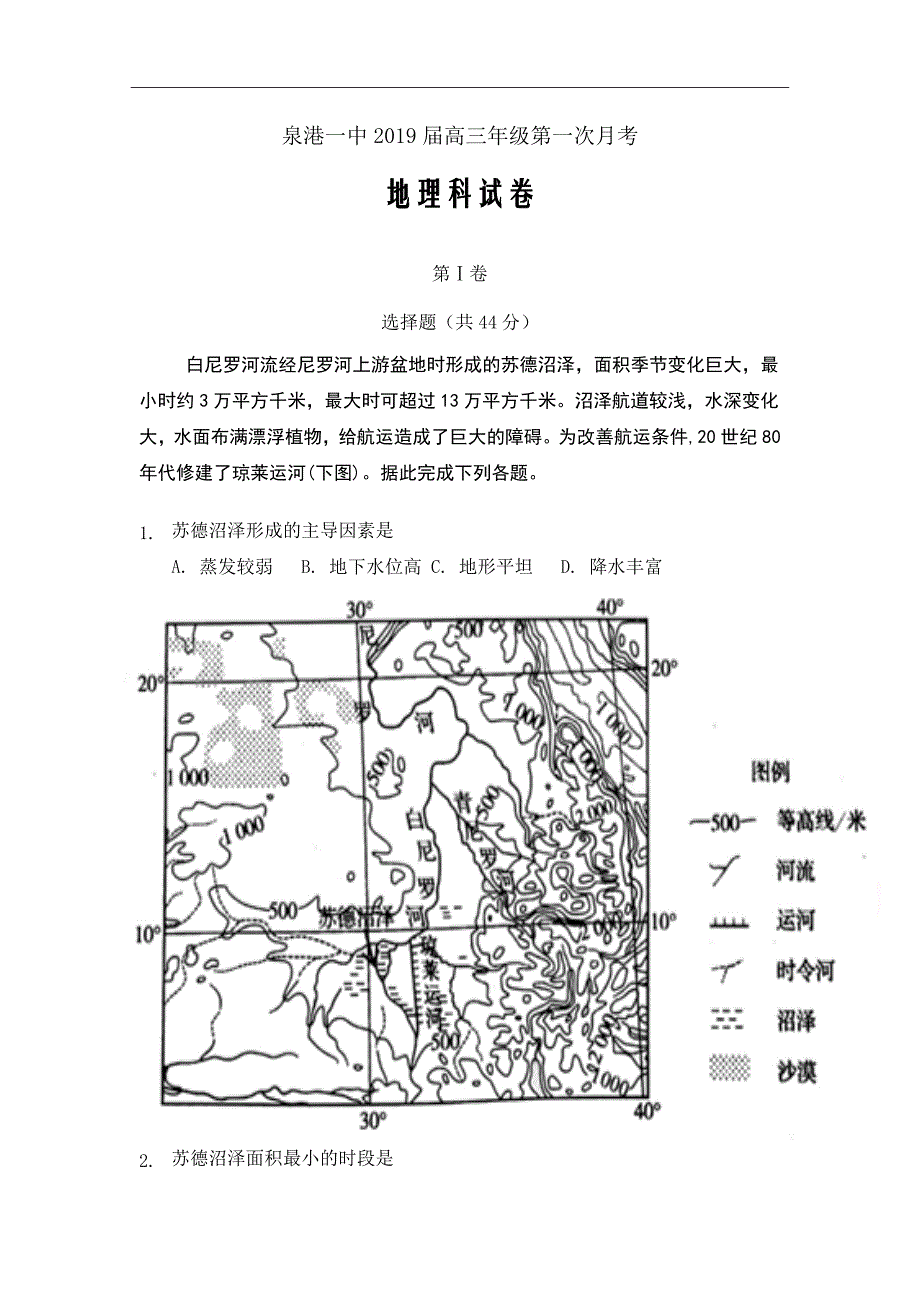 福建省泉州市泉港区第一中学2019届高三上学期第一次月考试题地理Word版含答案_第1页