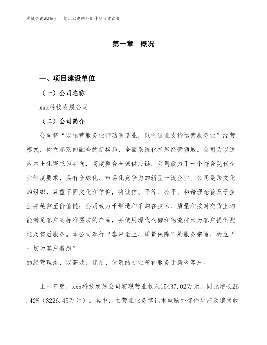 笔记本电脑外部件项目建议书(项目汇报及实施范文).docx_第1页