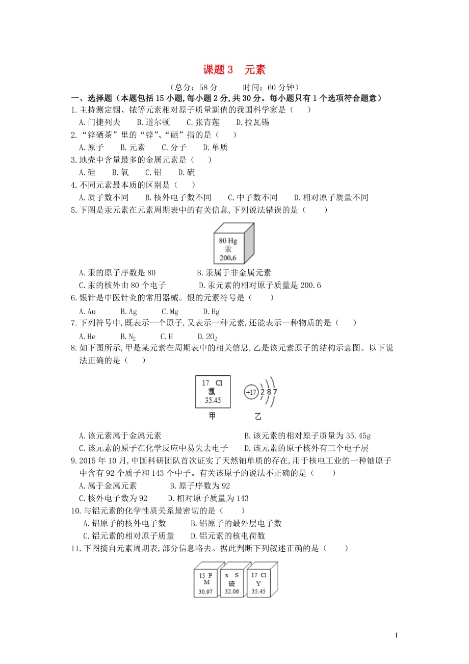 九年级化学上册第三单元物质构成的奥秘课题3元素作业设计新版新人教版_第1页