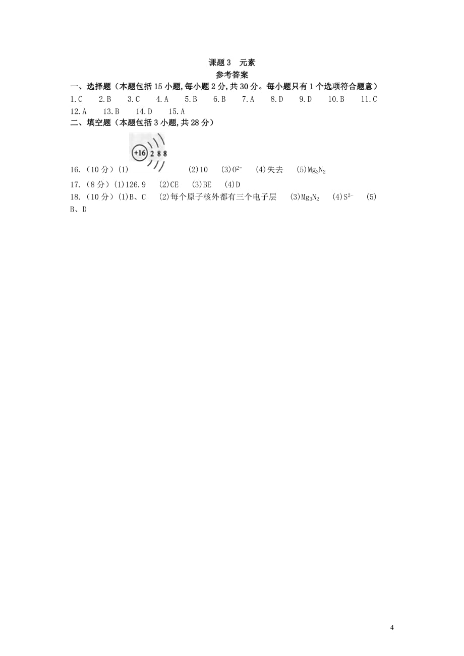 九年级化学上册第三单元物质构成的奥秘课题3元素作业设计新版新人教版_第4页