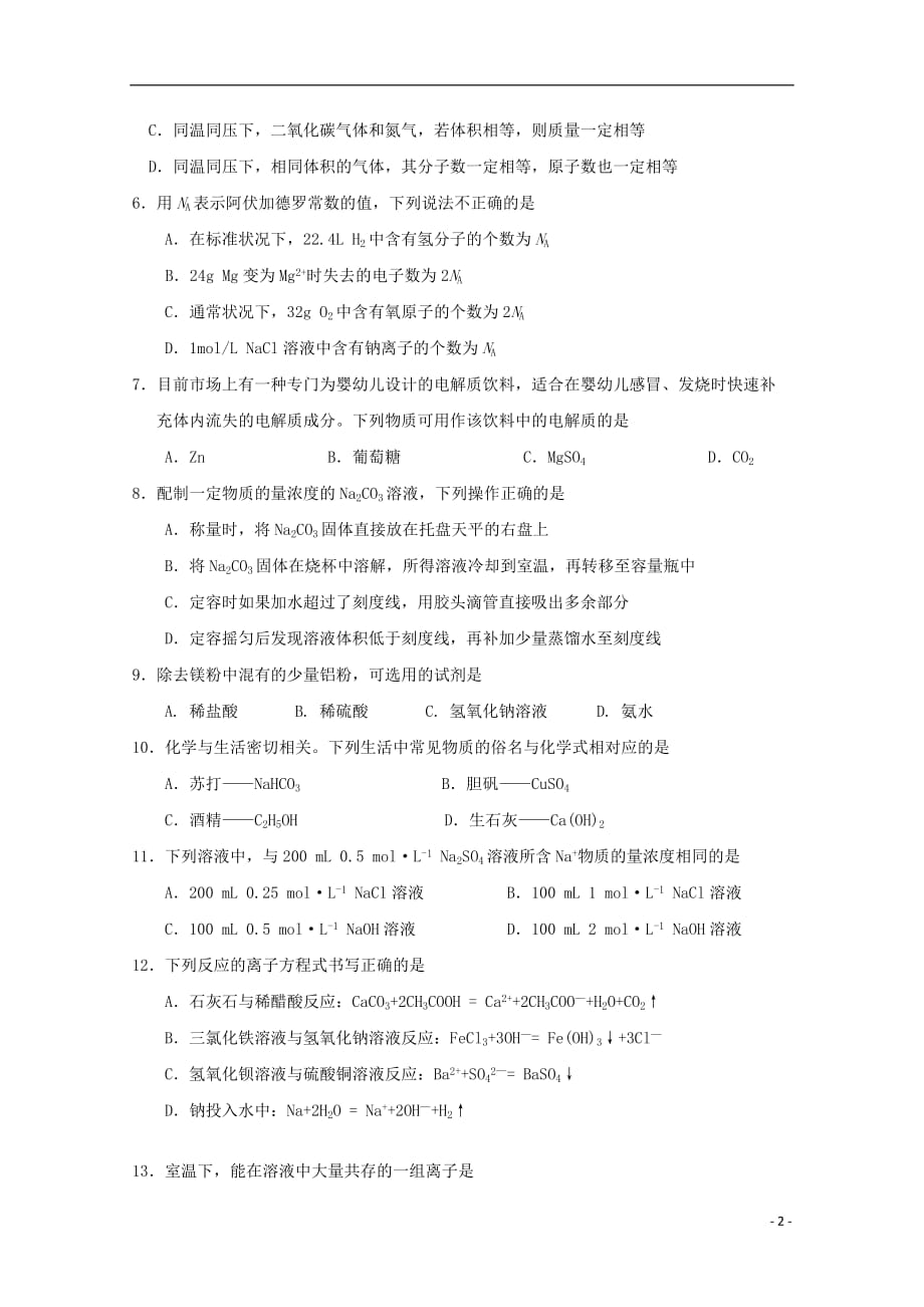 江苏省海安高级中学2019—2020学年高一化学上学期期中试题（必修）_第2页