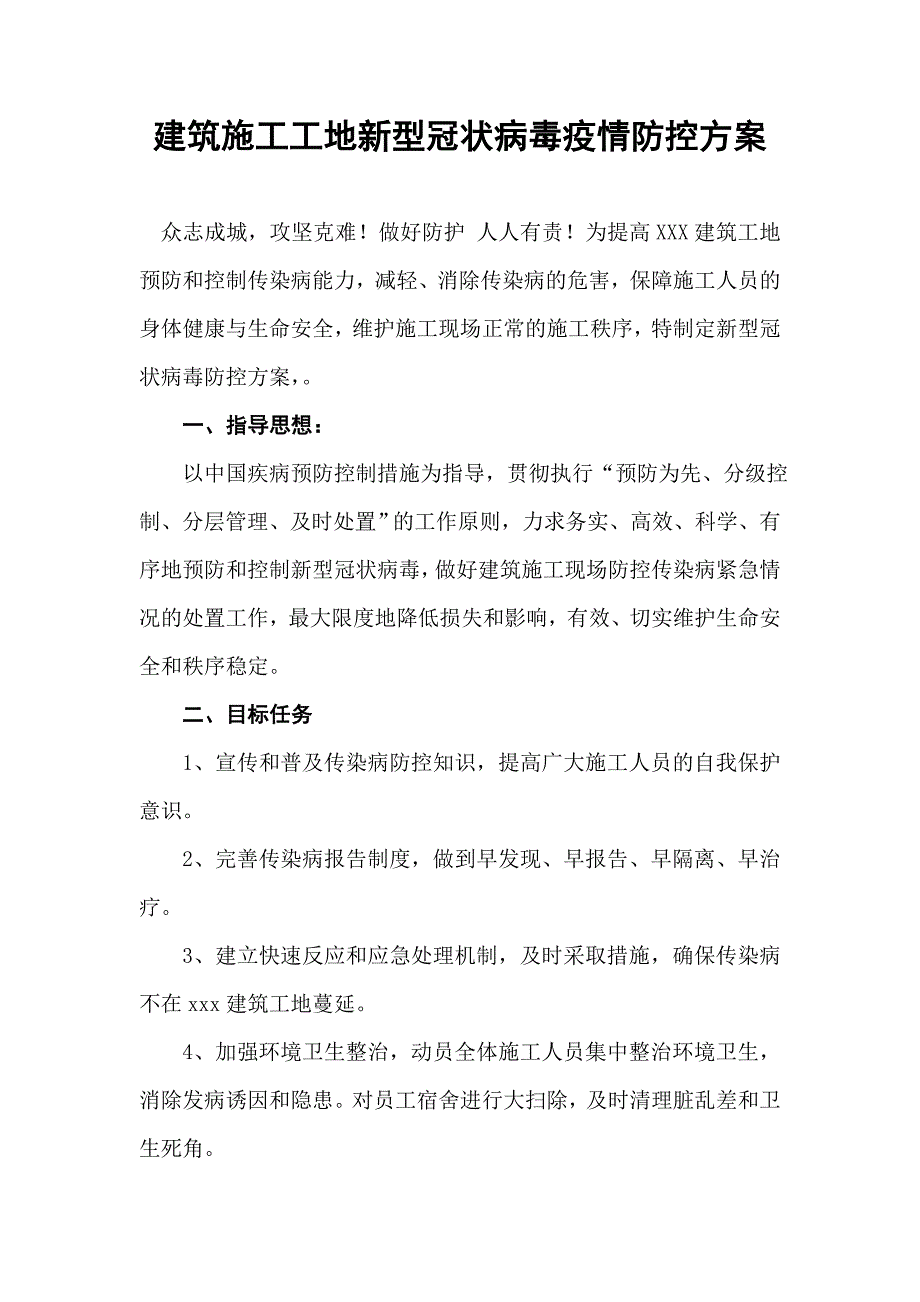 建筑施工工地新型冠状病毒疫情防控方案(范文)_第1页