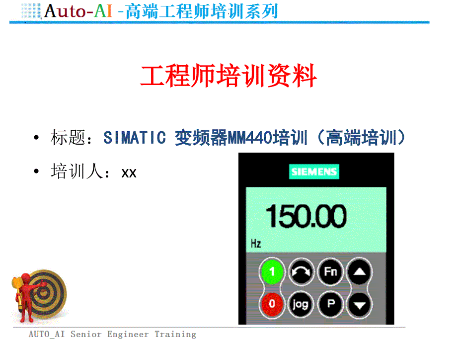 SIMATIC 变频器MM440培训（高端培训）_第1页