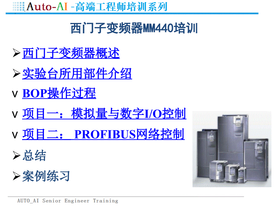 SIMATIC 变频器MM440培训（高端培训）_第2页