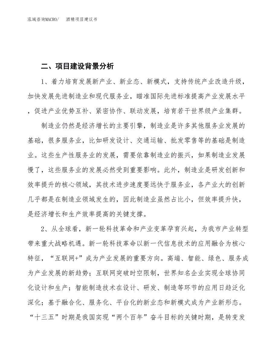 酒精项目建议书(项目汇报及实施方案范文).docx_第4页