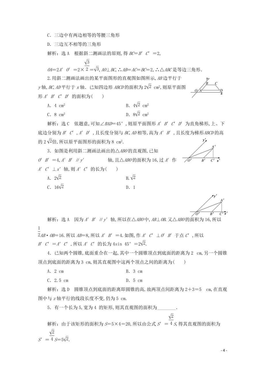 高一数学课时跟踪检测三直观图画法苏教版必修_第4页