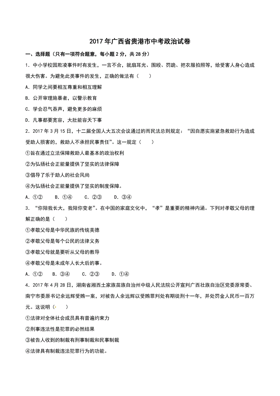 2017年广西省贵港市中考思想品德试题（word版,含解析答案）_第1页