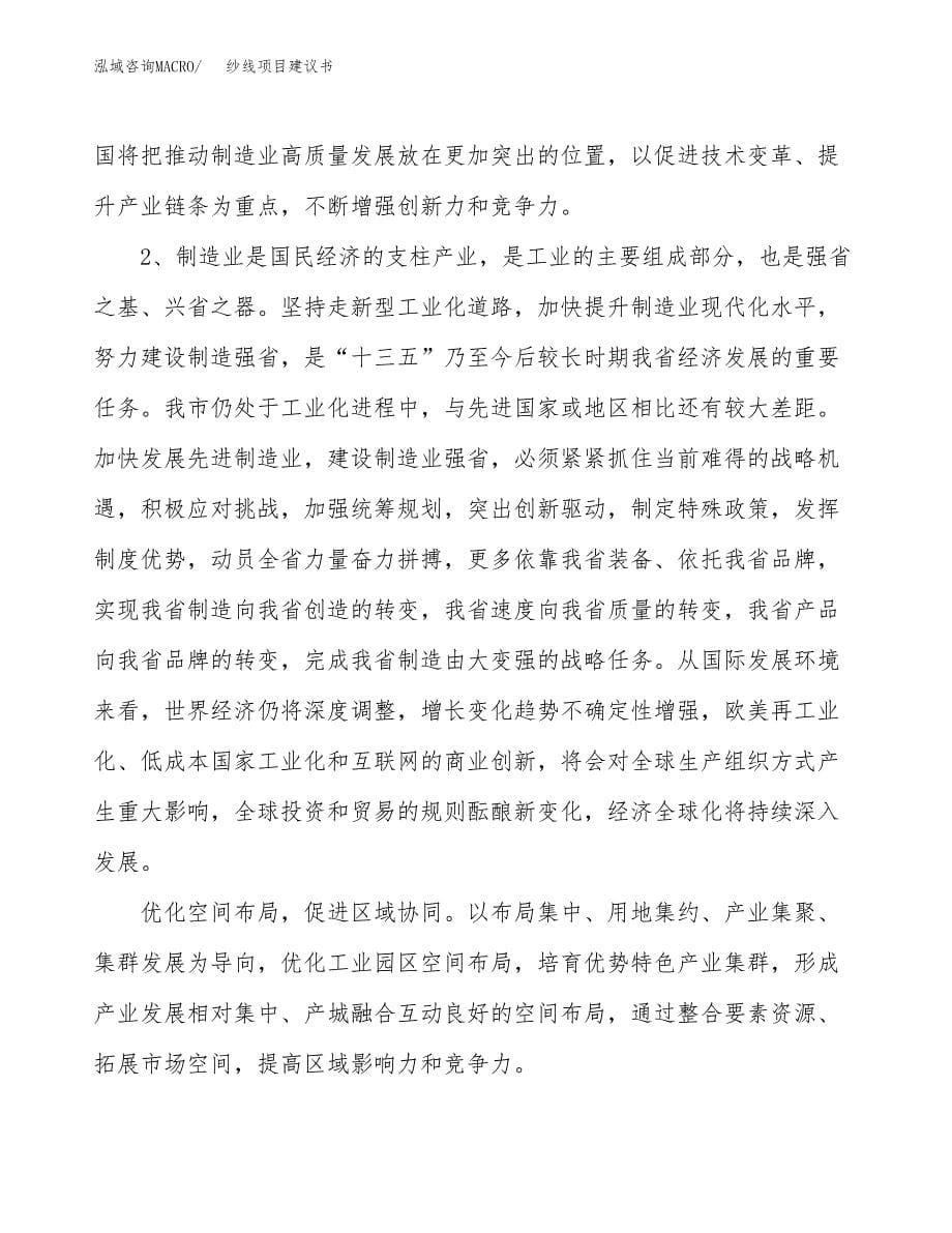 纱线项目建议书(项目汇报及实施方案范文).docx_第5页