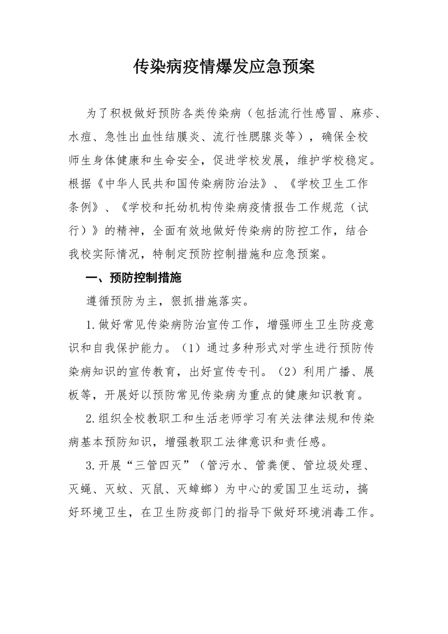 某学校传染病疫情爆发应急预案_第1页