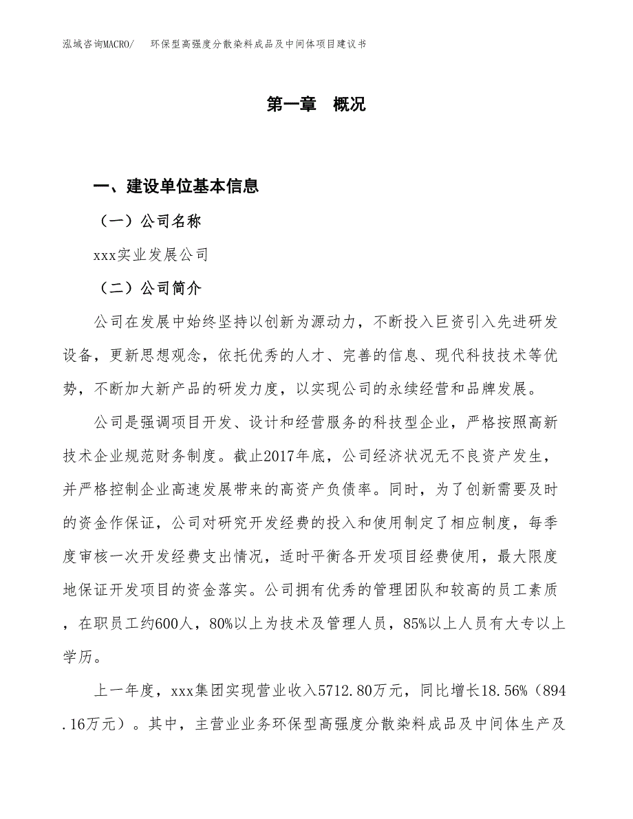 环保型高强度分散染料成品及中间体项目建议书(项目汇报及实施方案范文).docx_第1页