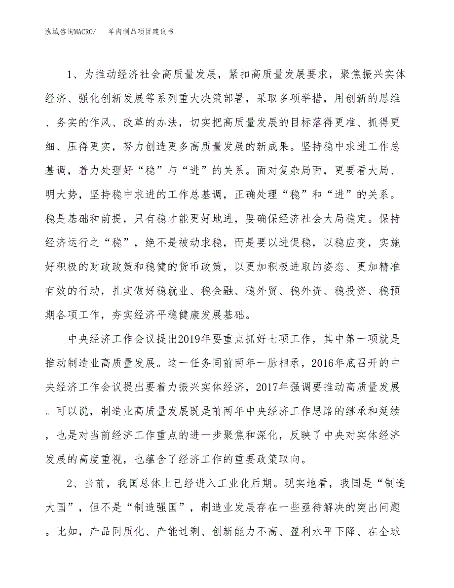 羊肉制品项目建议书(项目汇报及实施方案范文).docx_第4页