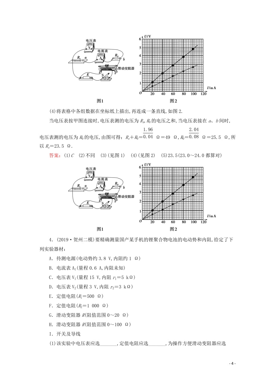 2020届高考物理艺考生总复习专题六物理实验第2讲电学实验课时作业_第4页