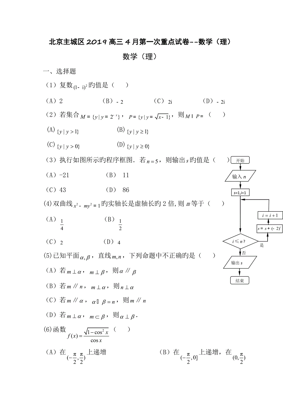 北京主城区2019高三4月第一次重点试卷--数学(理)_第1页