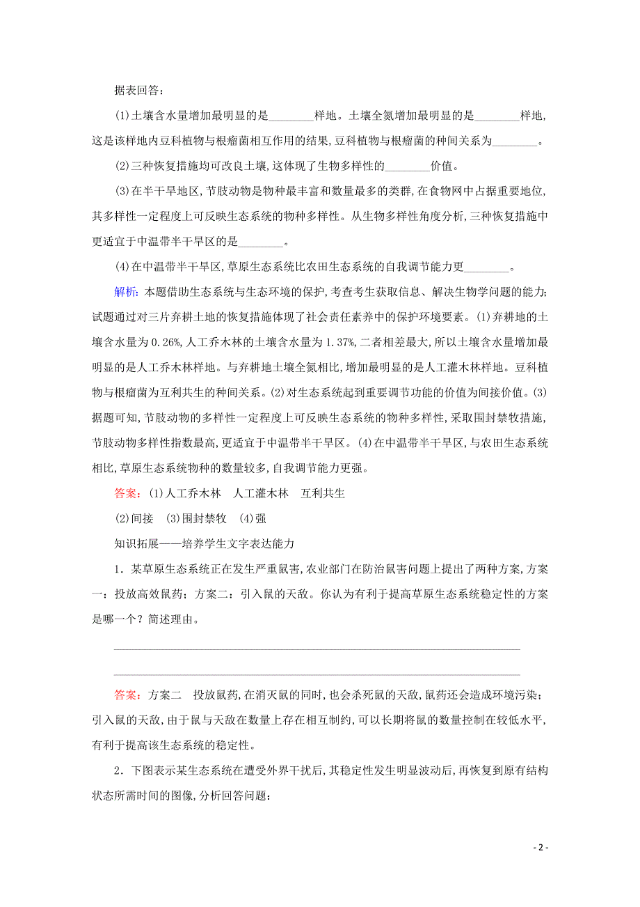 2020届高考生物艺考生大二轮总复习专题八第13讲生态系统与环境保护高频命题点2生态系统的稳定性与环境保护教学案_第2页