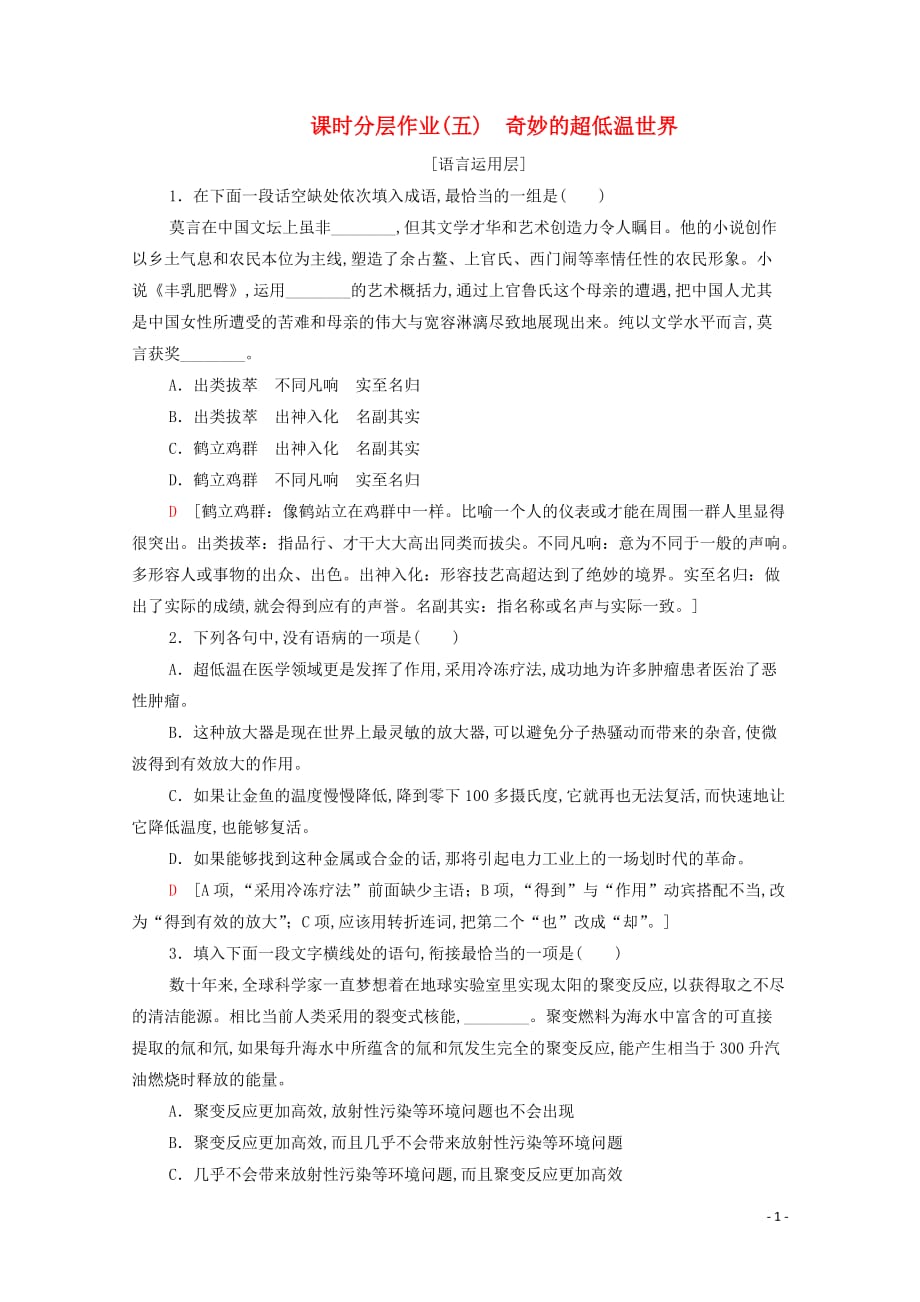 2019—2020学年高中语文课时分层作业5奇妙的超低温世界粤教版必修3_第1页