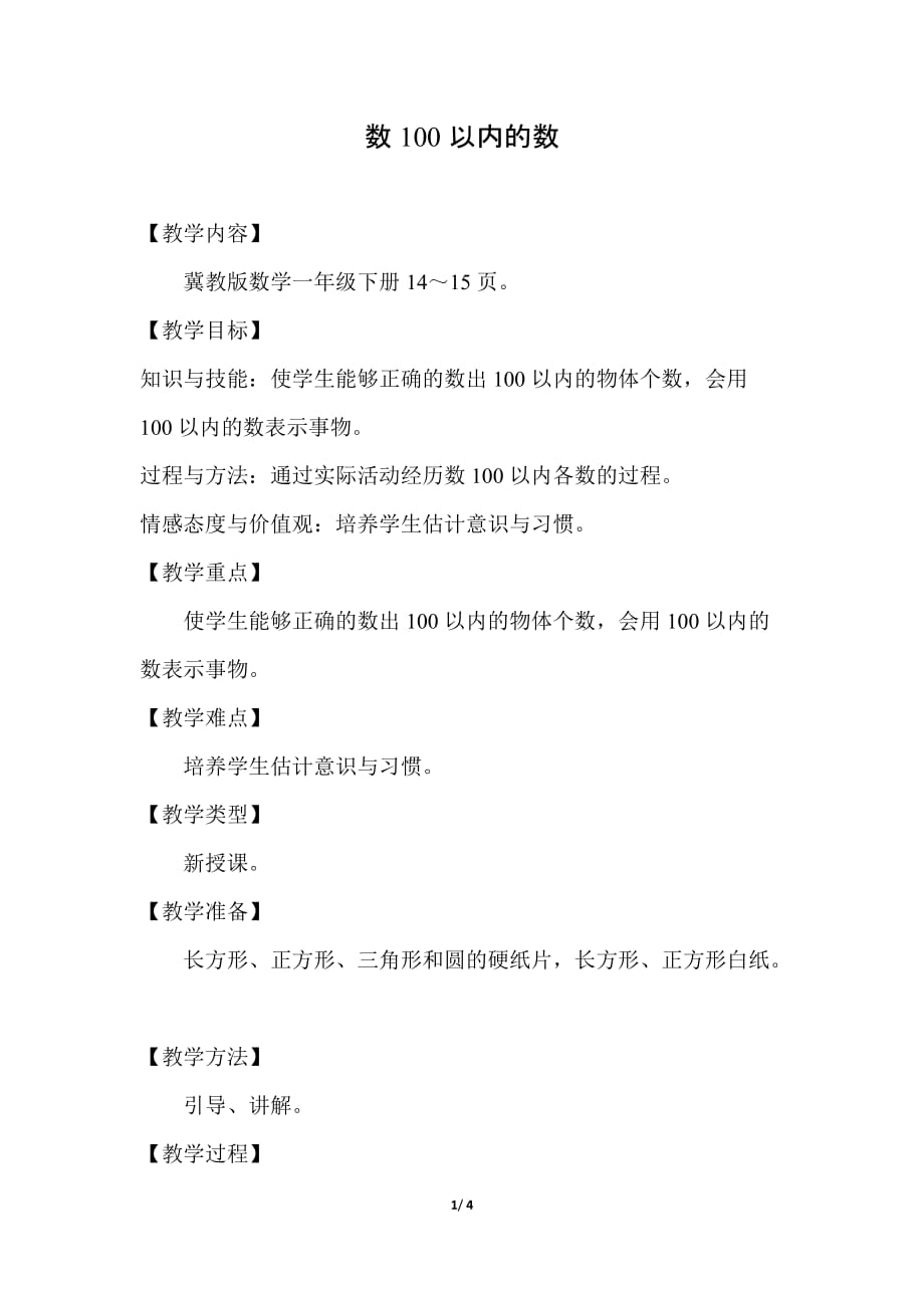 冀教版小学数学一年级下册《第三单元 100以内数的认识：1.数100以内的数》教学设计_第1页