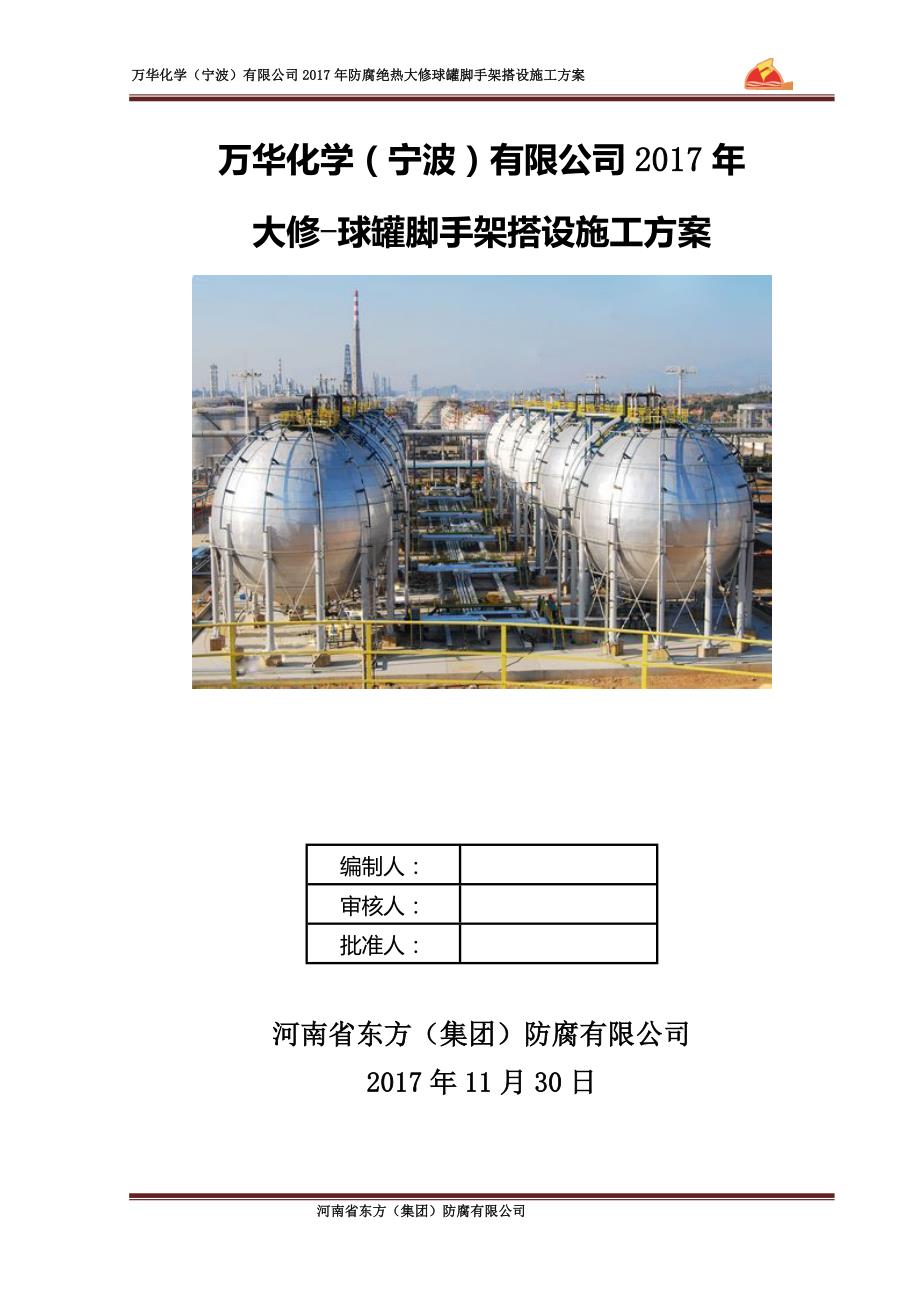 万华2017年大修球罐内外脚手架方案11.30概况_第1页