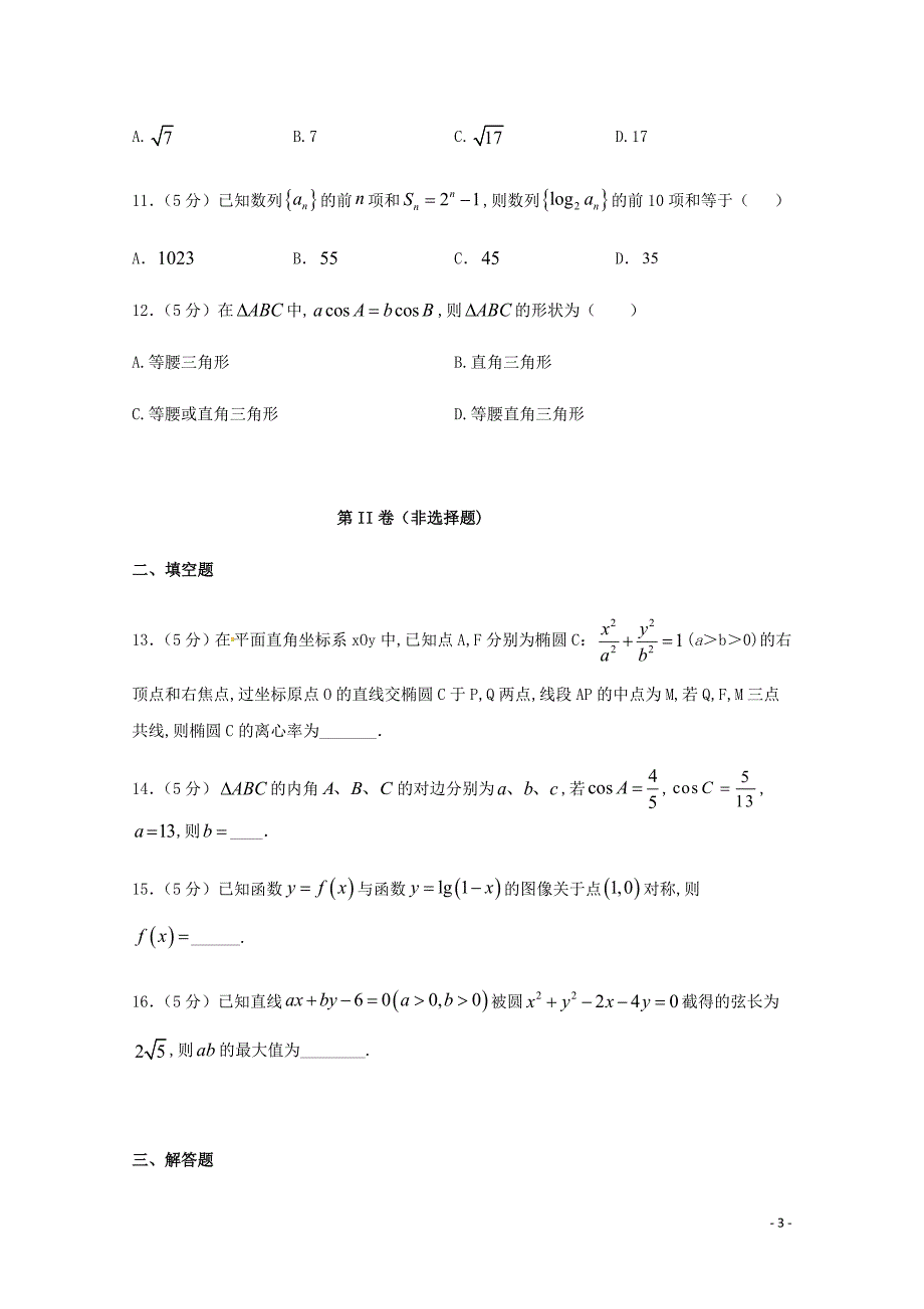 湖南省邵东县创新实验学校2019—2020学年高二数学上学期期中试题_第3页