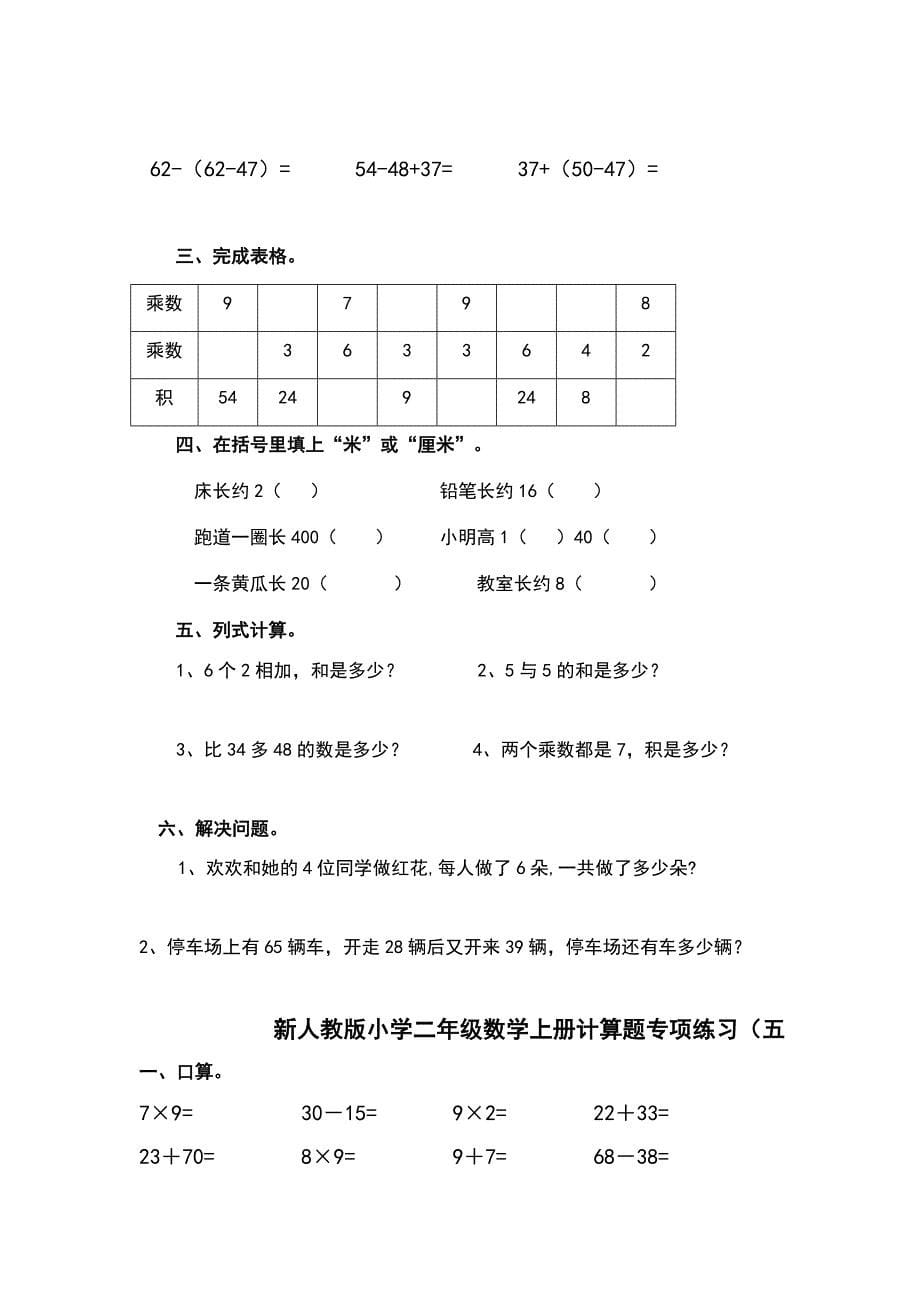 新人教版小学二年级数学上册计算题专项练习_第5页