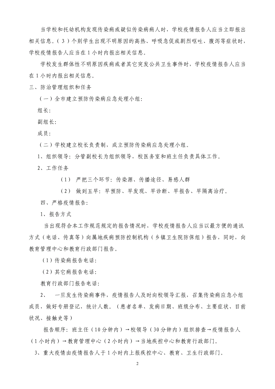 某学校传染病疫情报告制度和应急预案_第2页