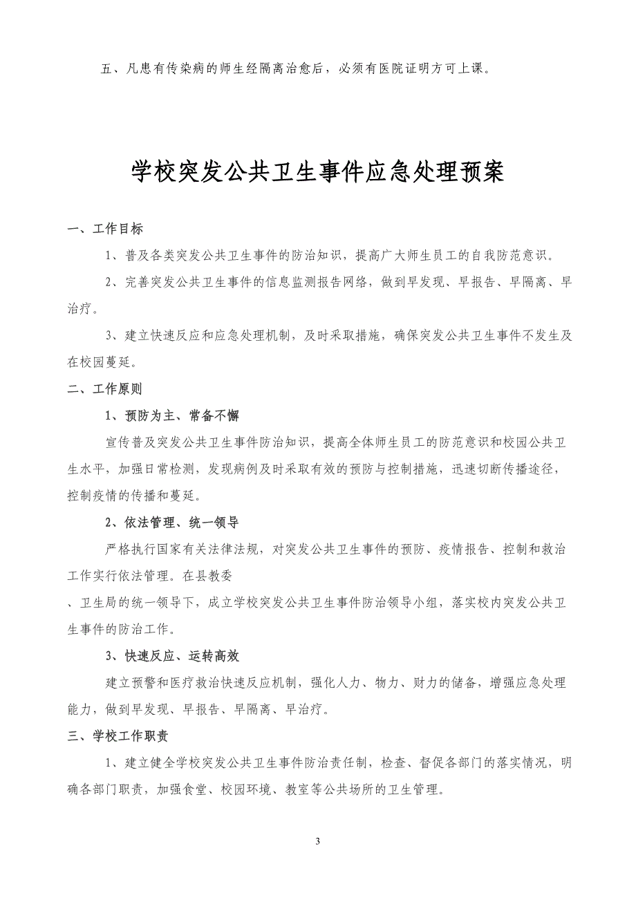 某学校传染病疫情报告制度和应急预案_第3页