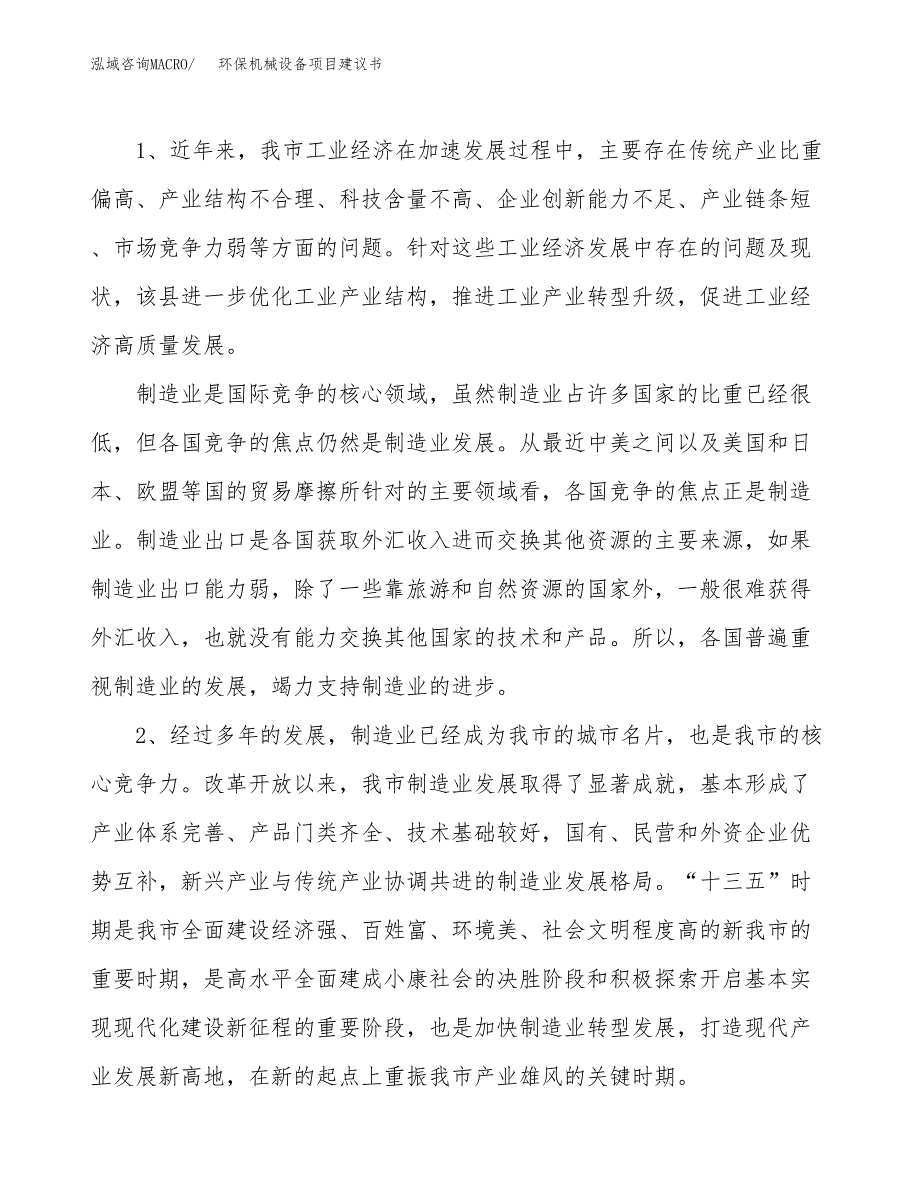 环保机械设备项目建议书(项目汇报及实施方案范文).docx_第4页