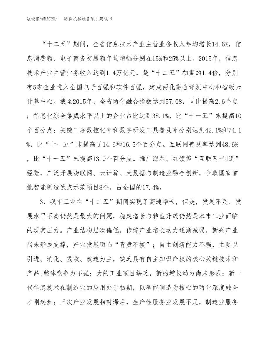 环保机械设备项目建议书(项目汇报及实施方案范文).docx_第5页