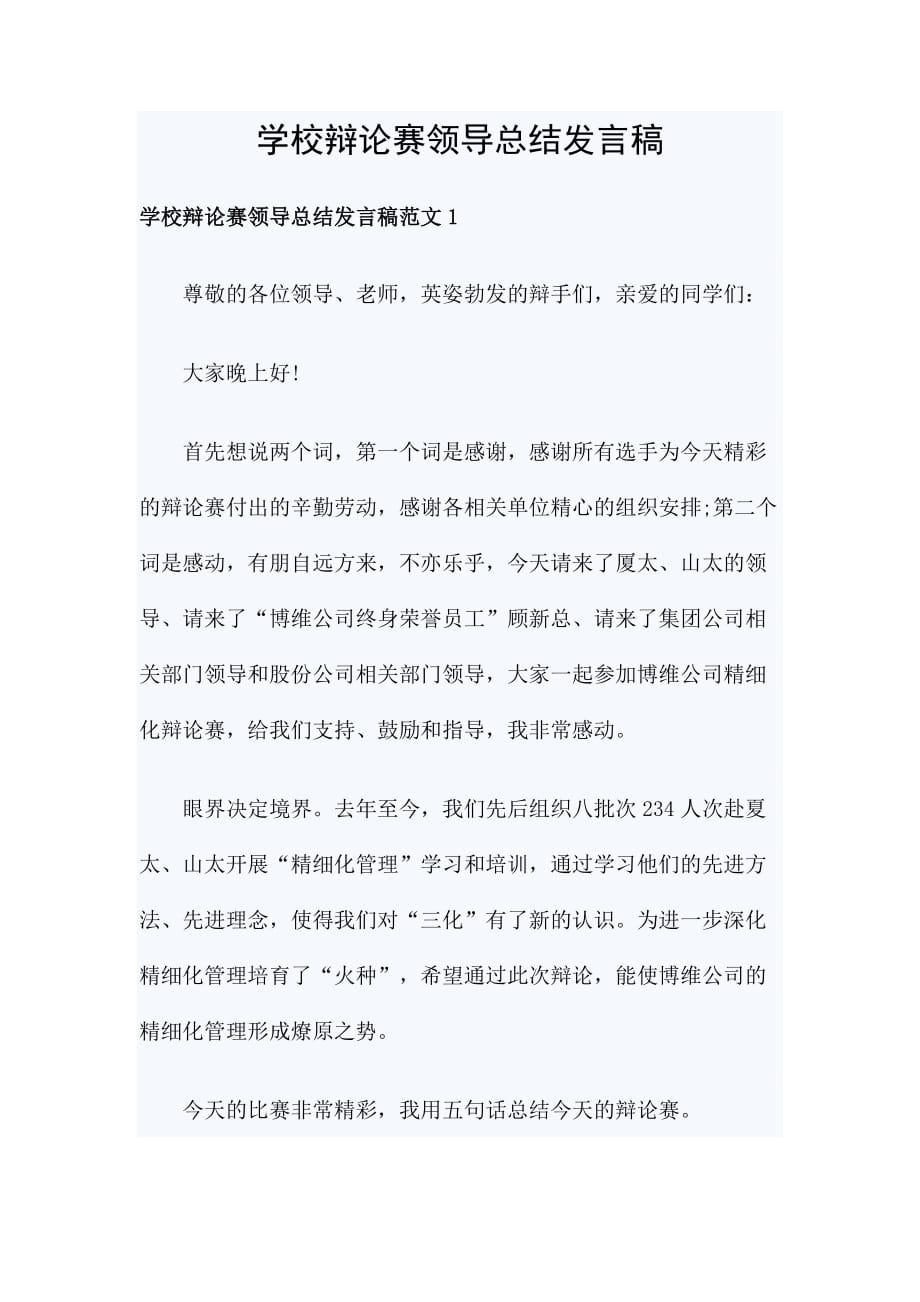 学校辩论赛领导总结发言稿_第1页