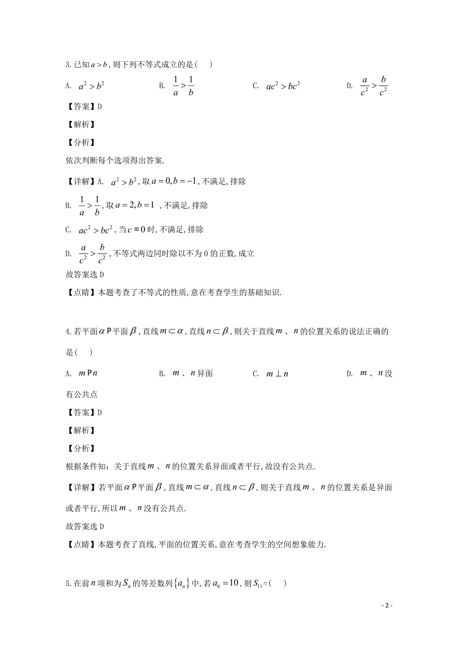 安徽省天长市关塘中学2018—2019学年高一数学下学期期末考试试题（含解析）_第2页