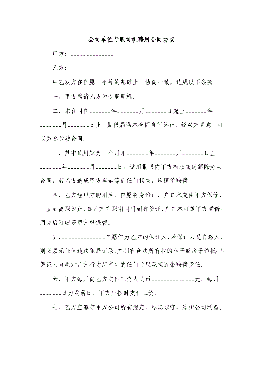 公司单位专职司机聘用合同协议_第1页