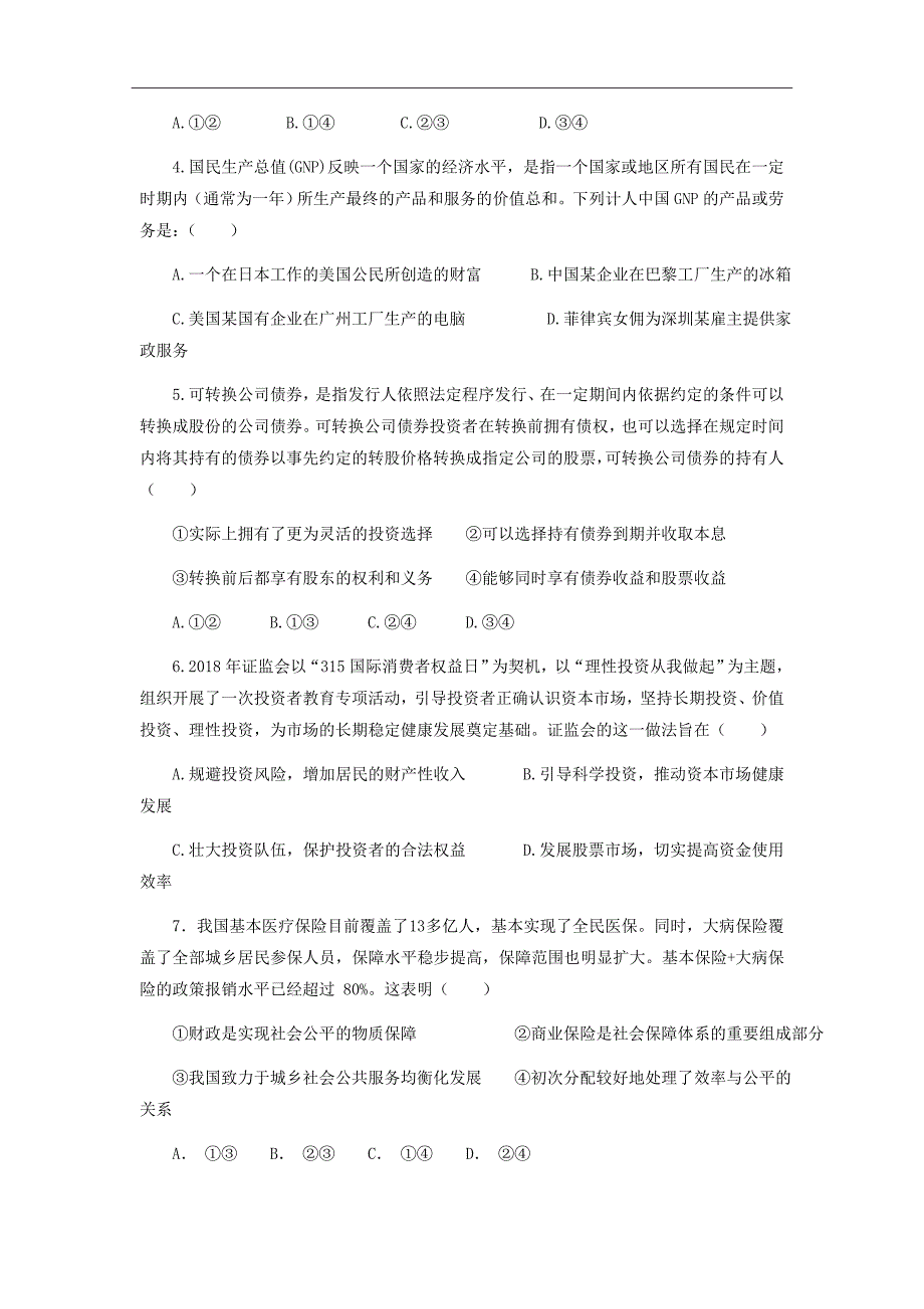 福建省泉州市泉港区第一中学2019届高三上学期第一次月考试题政治Word版含答案_第2页