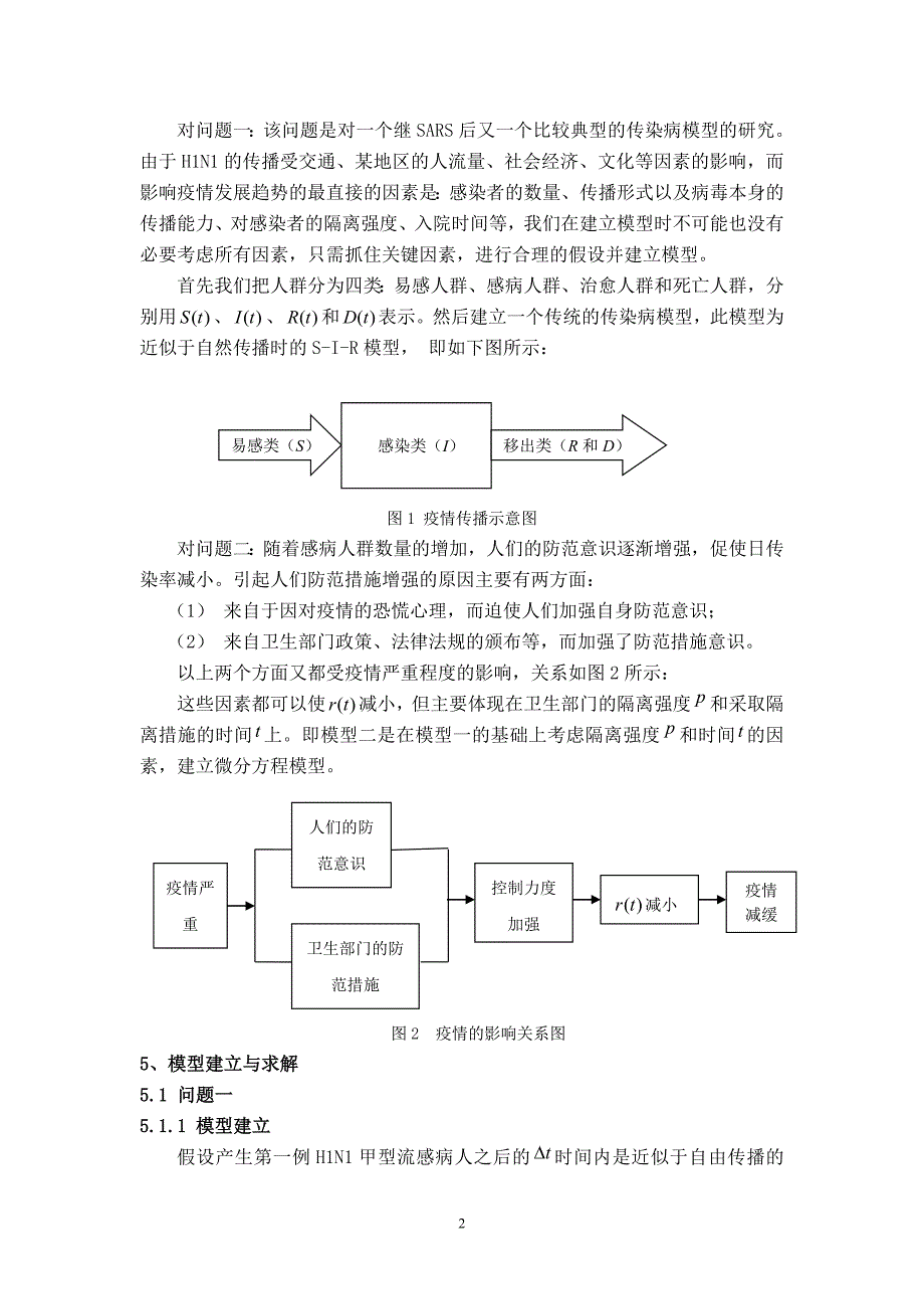 大规模传染病的疫情控制模型分析论文_第3页