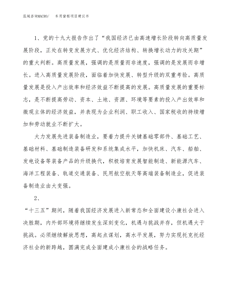 车用窗框项目建议书(项目汇报及实施方案范文).docx_第4页