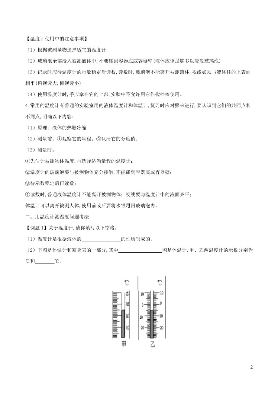 2020年中考物理十四个重要测量仪器问题专题03温度计问题（含解析）_第2页