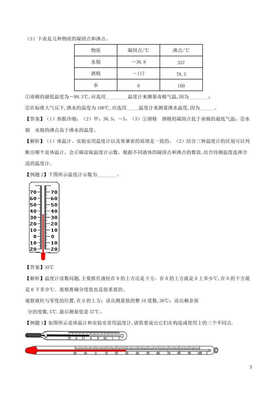 2020年中考物理十四个重要测量仪器问题专题03温度计问题（含解析）_第3页