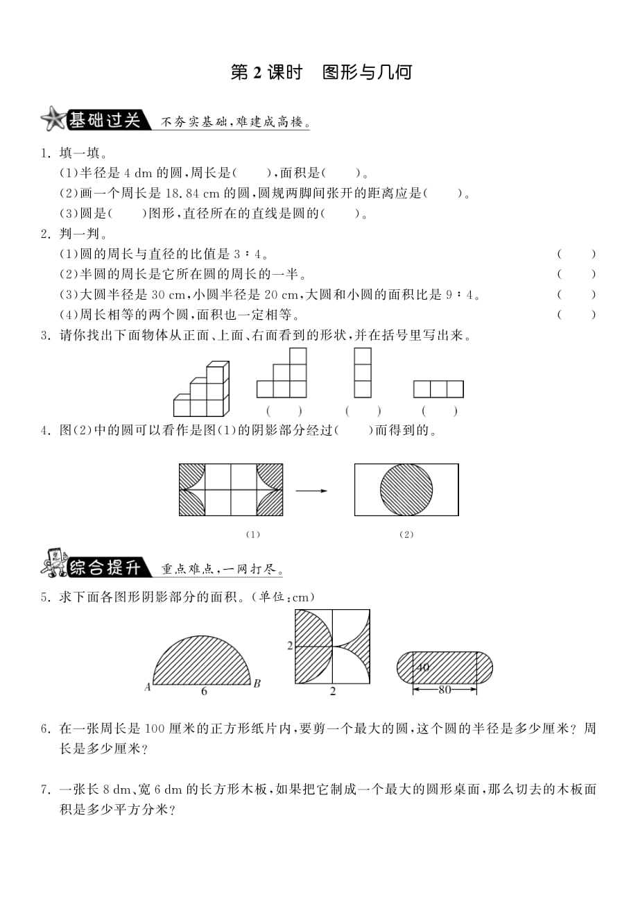 8.2图形与几何·数学北师大版六上-课课练_第1页