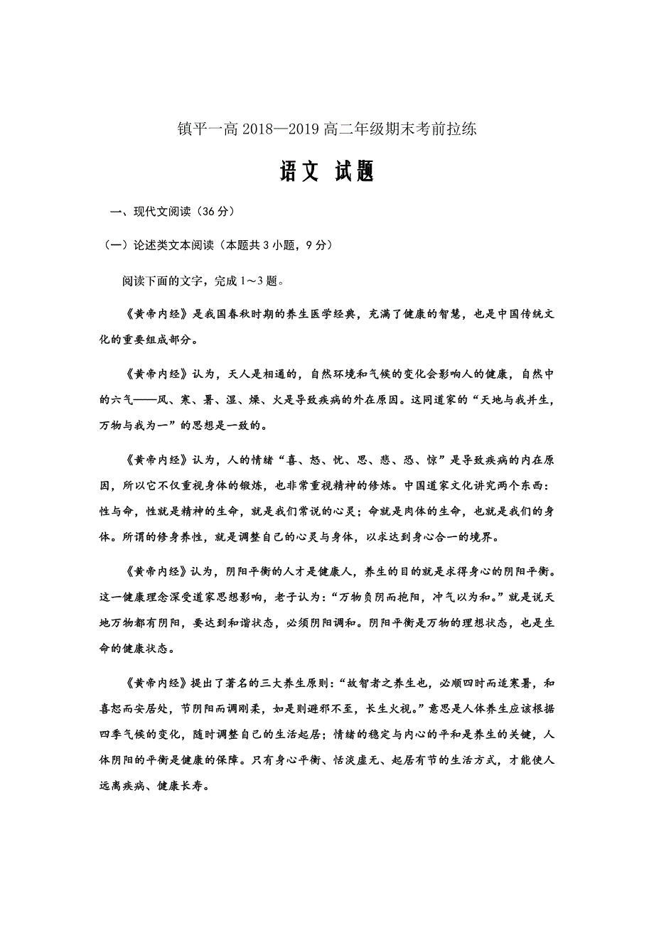 2018-2019学年河南省镇平县第一高级中学高二上学期期末考前拉练（一）语文试题Word版_第1页