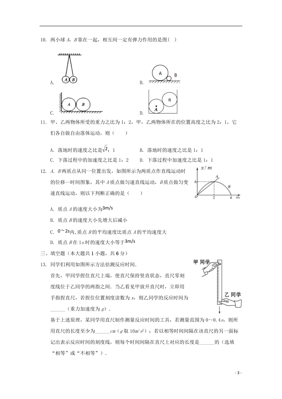 四川省武胜2019—2020学年高一物理上学期期中试题_第3页