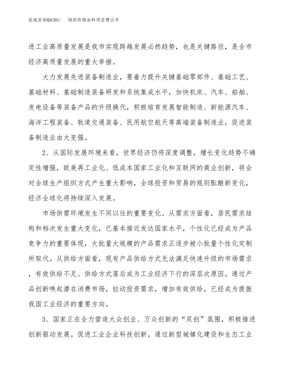 钢铁防锈涂料项目建议书(项目汇报及实施方案范文).docx_第4页